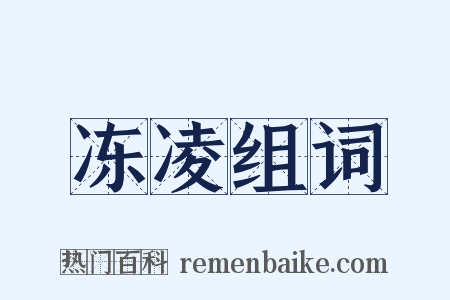冻凌组词是什么意思的图片
